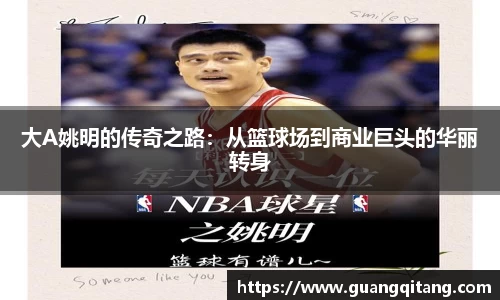 大A姚明的传奇之路：从篮球场到商业巨头的华丽转身