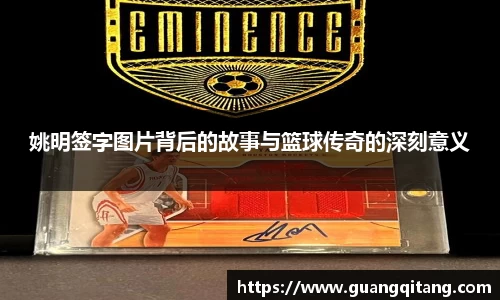 姚明签字图片背后的故事与篮球传奇的深刻意义