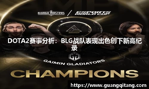 DOTA2赛事分析：BLG战队表现出色创下新高纪录