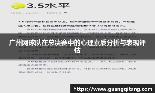 广州网球队在总决赛中的心理素质分析与表现评估