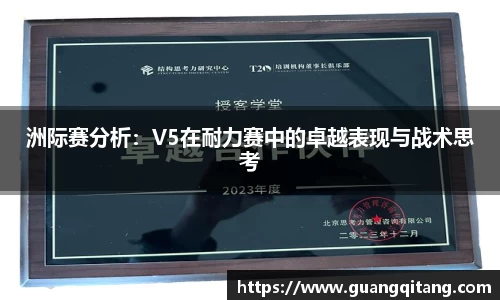 洲际赛分析：V5在耐力赛中的卓越表现与战术思考