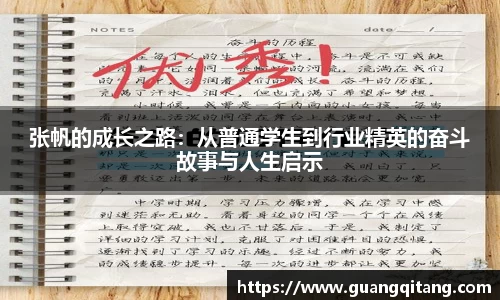 张帆的成长之路：从普通学生到行业精英的奋斗故事与人生启示
