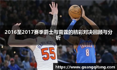 2016至2017赛季爵士与雷霆的精彩对决回顾与分析