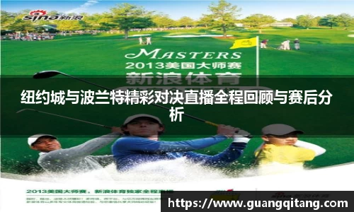 纽约城与波兰特精彩对决直播全程回顾与赛后分析