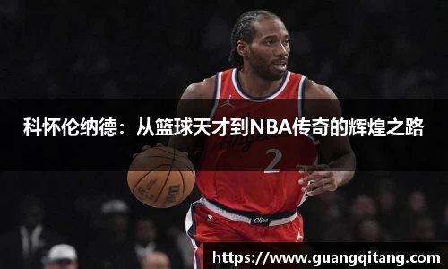 科怀伦纳德：从篮球天才到NBA传奇的辉煌之路