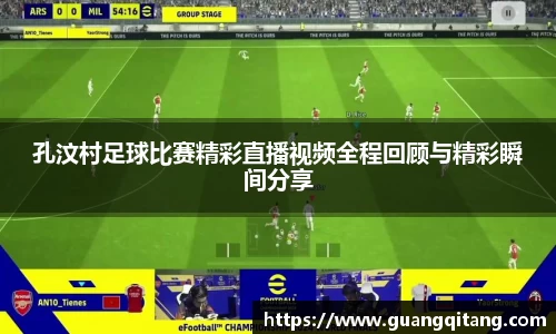 孔汶村足球比赛精彩直播视频全程回顾与精彩瞬间分享